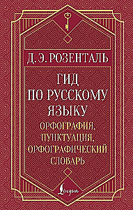 Guide to the Russian Language: Spelling, Punctuation, Spelling Dictionary