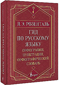 Guide to the Russian Language: Spelling, Punctuation, Spelling Dictionary