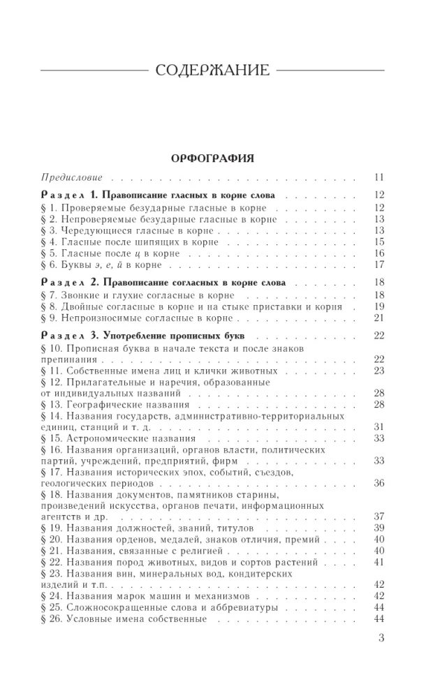 Guide to the Russian Language: Spelling, Punctuation, Spelling Dictionary