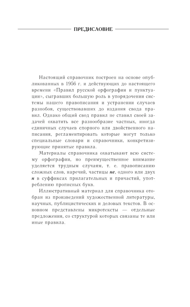 Guide to the Russian Language: Spelling, Punctuation, Spelling Dictionary