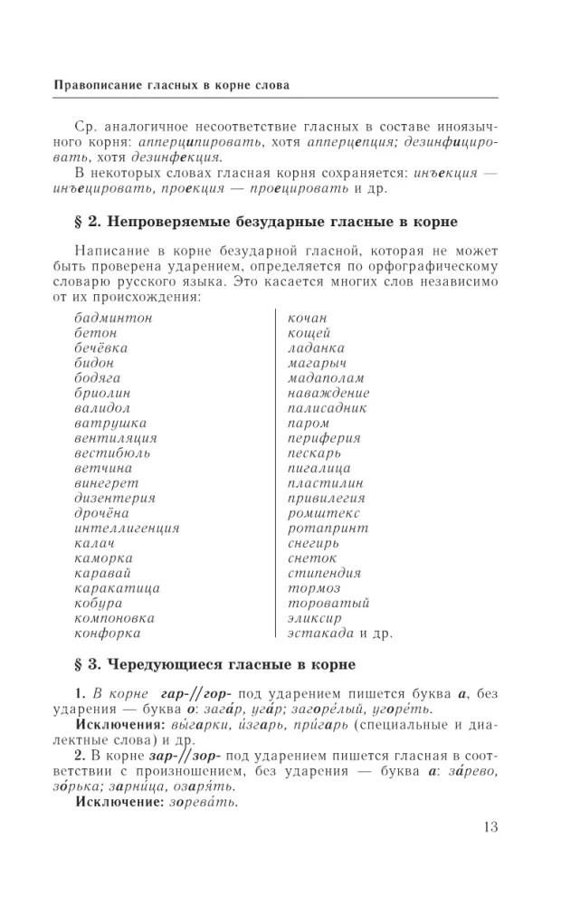 Guide to the Russian Language: Spelling, Punctuation, Spelling Dictionary
