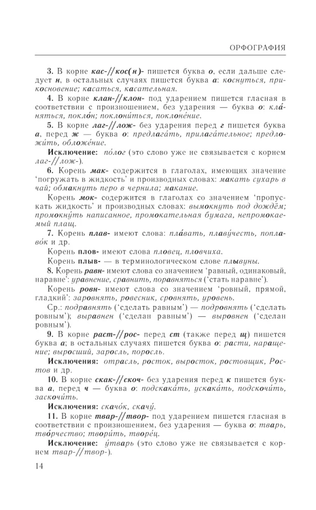 Guide to the Russian Language: Spelling, Punctuation, Spelling Dictionary