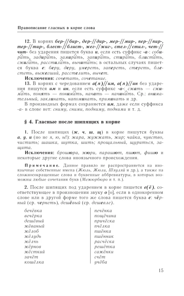 Guide to the Russian Language: Spelling, Punctuation, Spelling Dictionary