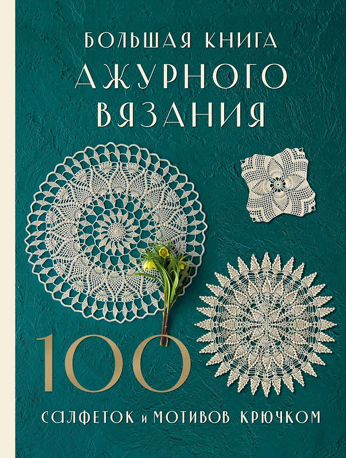 Didžioji nėrimo knyga. 100 servetėlių ir motyvų vąšeliu