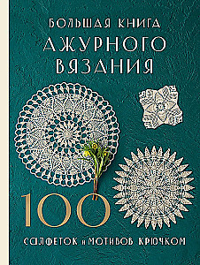Большая книга ажурного вязания. 100 салфеток и мотивов крючком