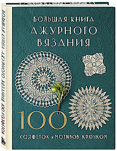 Большая книга ажурного вязания. 100 салфеток и мотивов крючком