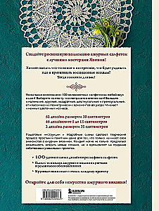 Большая книга ажурного вязания. 100 салфеток и мотивов крючком