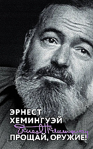 Прощай, оружие!