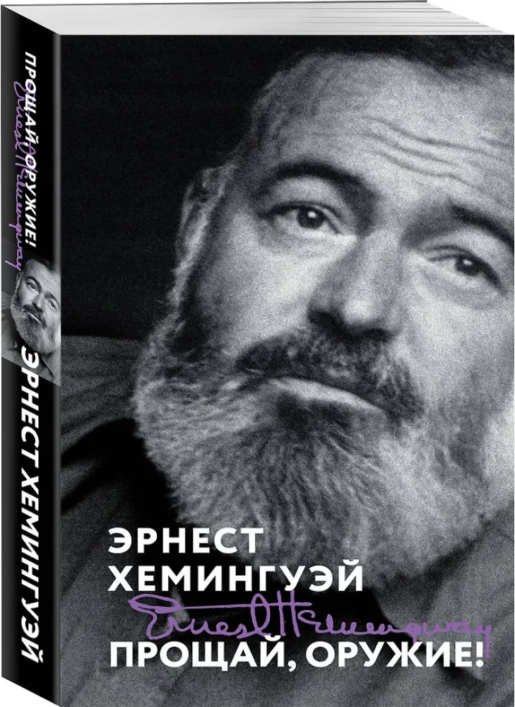 Прощай, оружие!