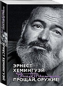 Прощай, оружие!