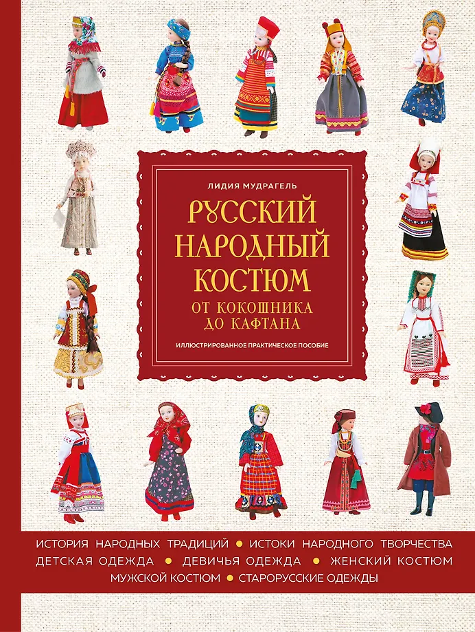 Rusų tautiniai kostiumai: nuo kokoshnik iki kaftano. Iliustruotas praktinis vadovas