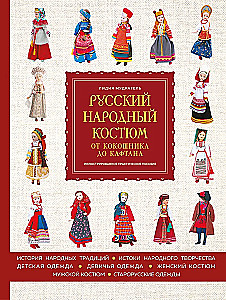 Русский народный костюм: от кокошника до кафтана. Иллюстрированное практическое пособие