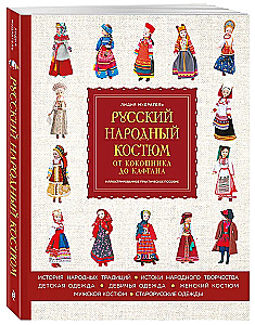 Русский народный костюм: от кокошника до кафтана. Иллюстрированное практическое пособие