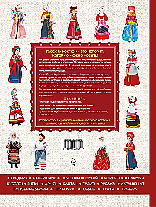 Русский народный костюм: от кокошника до кафтана. Иллюстрированное практическое пособие