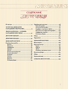 Русский народный костюм: от кокошника до кафтана. Иллюстрированное практическое пособие