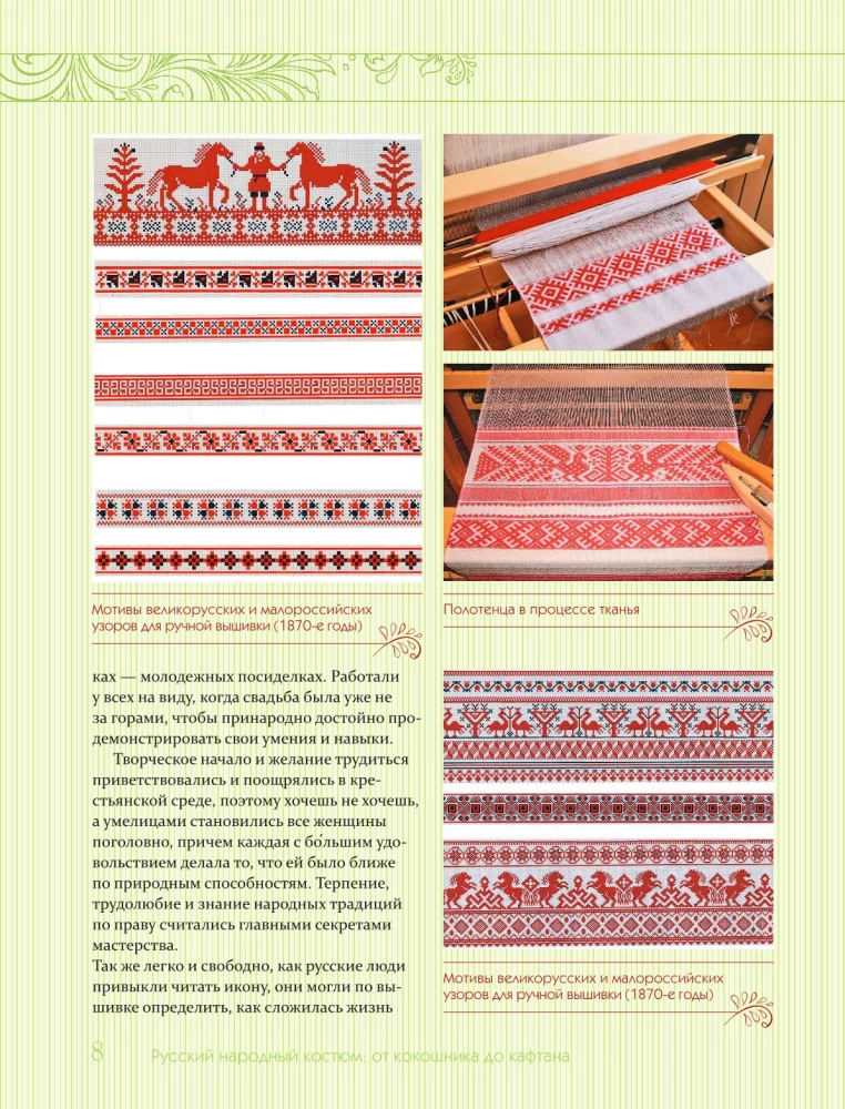 Русский народный костюм: от кокошника до кафтана. Иллюстрированное практическое пособие