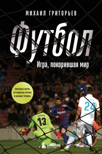 Futbols. Spēle, kas iekaroja pasauli