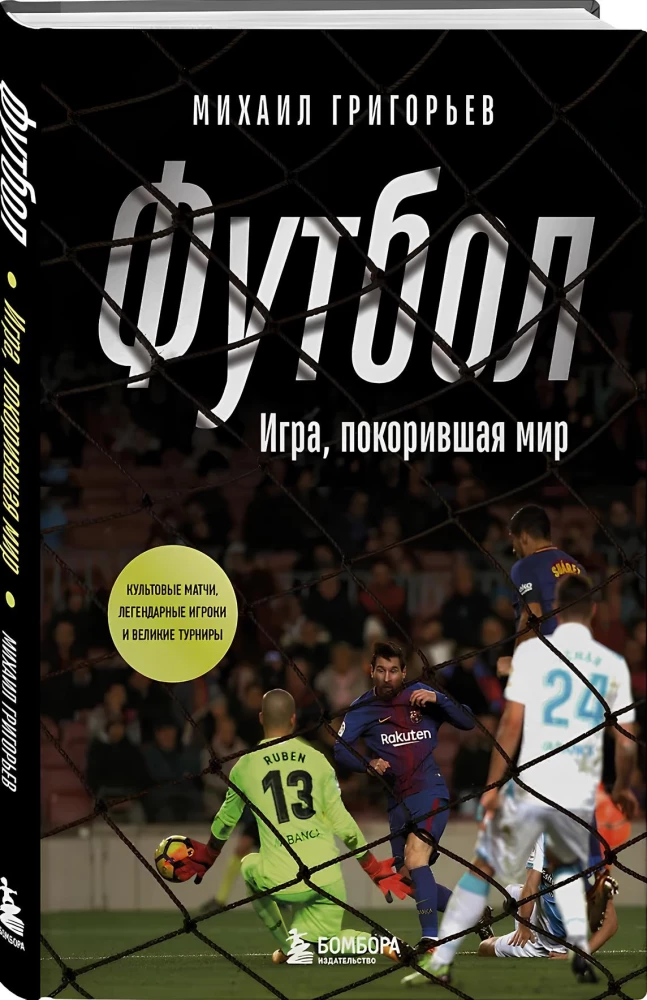 Футбол. Игра, покорившая мир
