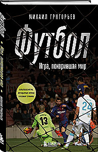 Футбол. Игра, покорившая мир