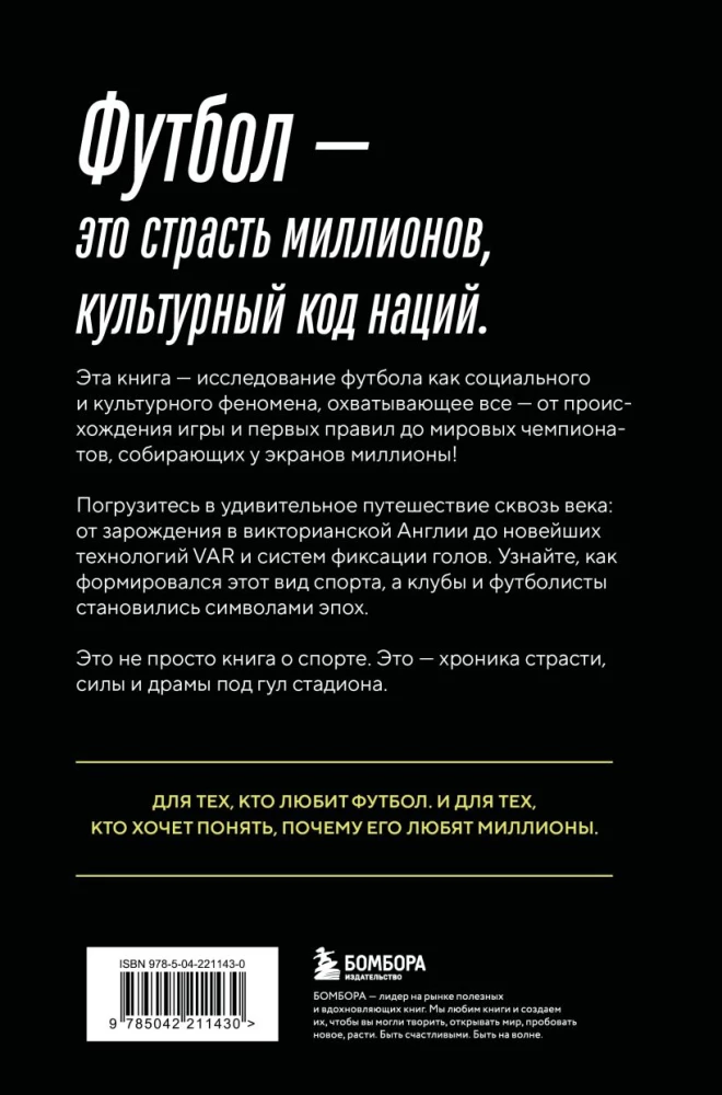 Футбол. Игра, покорившая мир