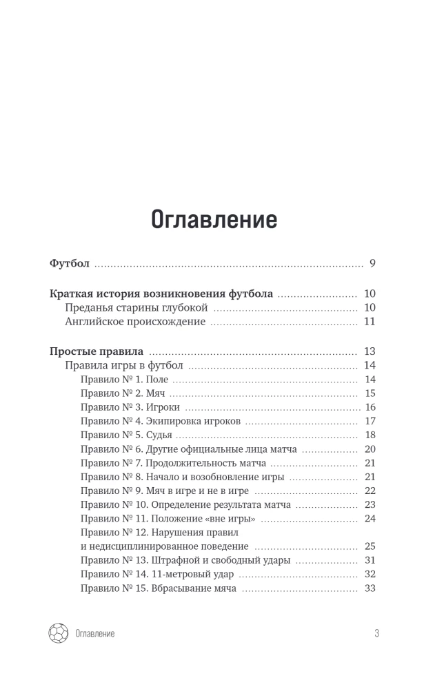 Футбол. Игра, покорившая мир