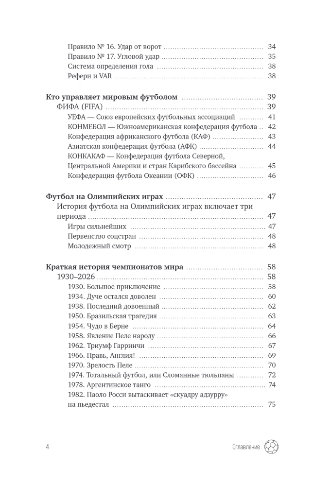 Футбол. Игра, покорившая мир