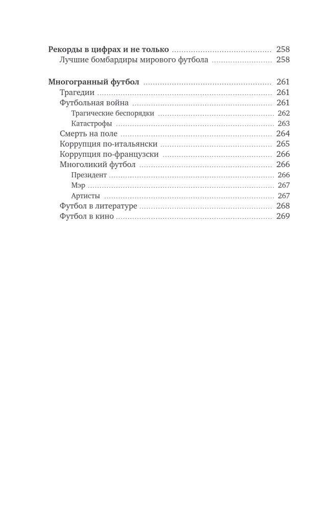 Футбол. Игра, покорившая мир