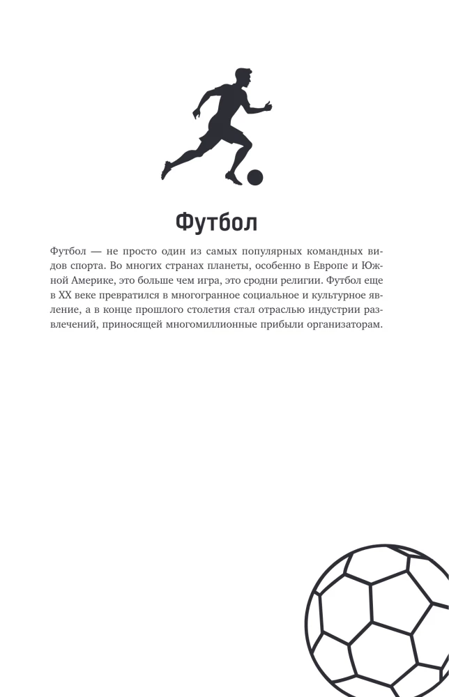Футбол. Игра, покорившая мир
