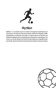 Футбол. Игра, покорившая мир
