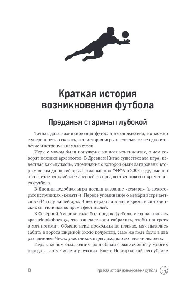 Футбол. Игра, покорившая мир