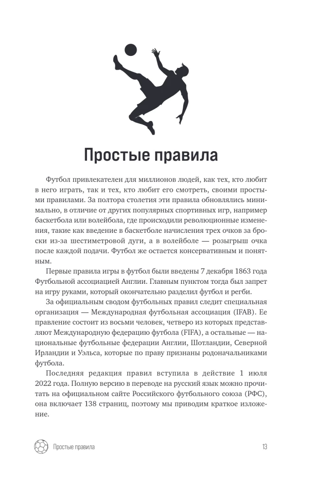 Футбол. Игра, покорившая мир