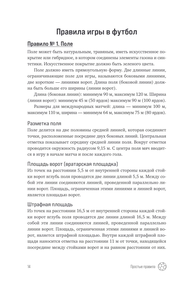 Футбол. Игра, покорившая мир