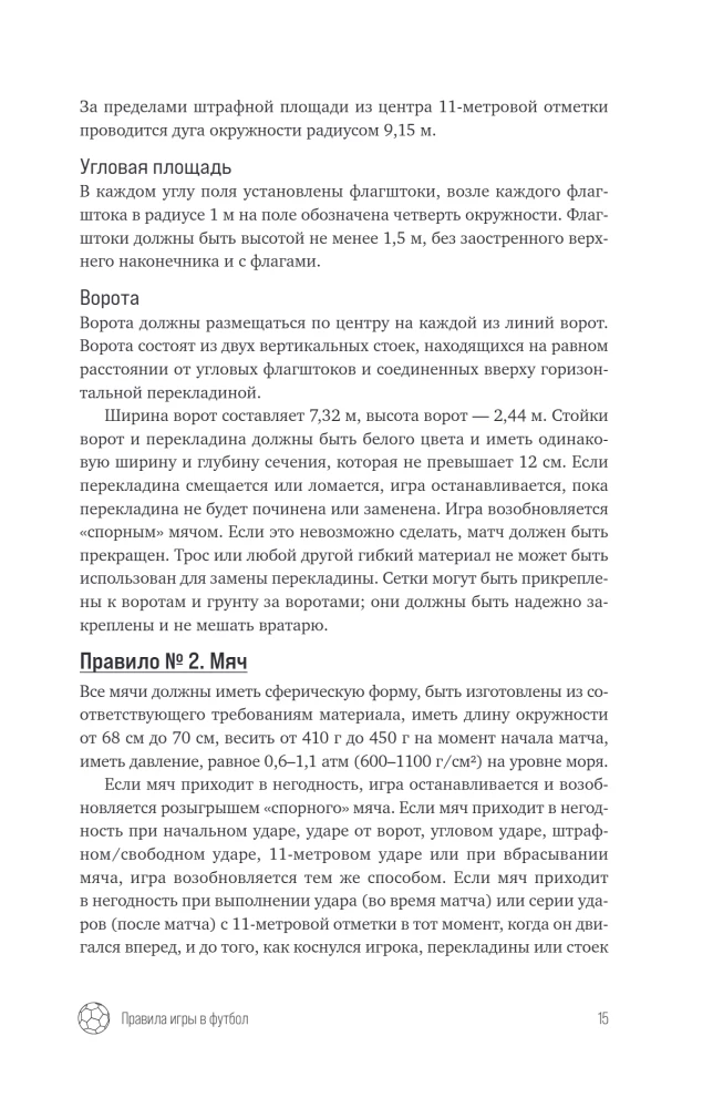 Футбол. Игра, покорившая мир