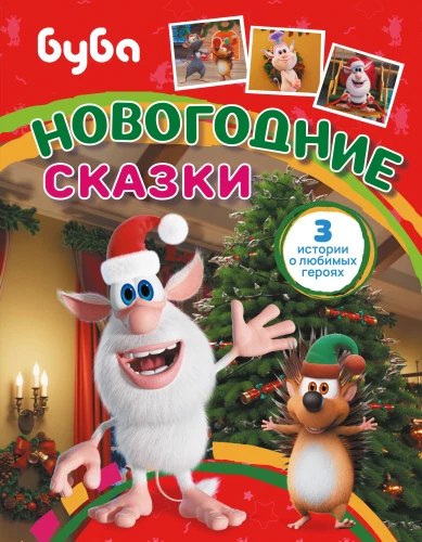 Buba. Noworoczne bajki
