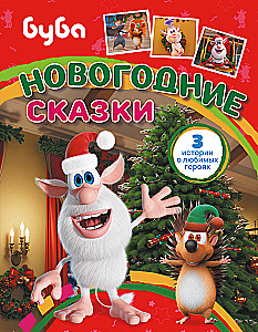 Buba. Noworoczne bajki