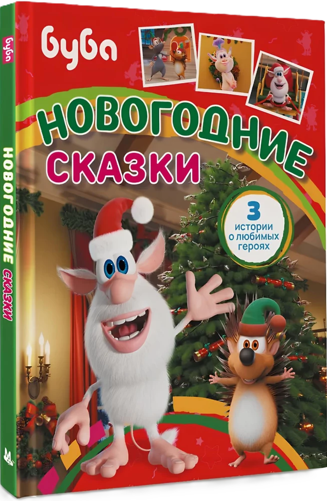 Buba. Noworoczne bajki