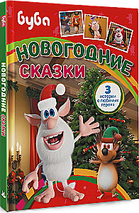 Buba. Noworoczne bajki