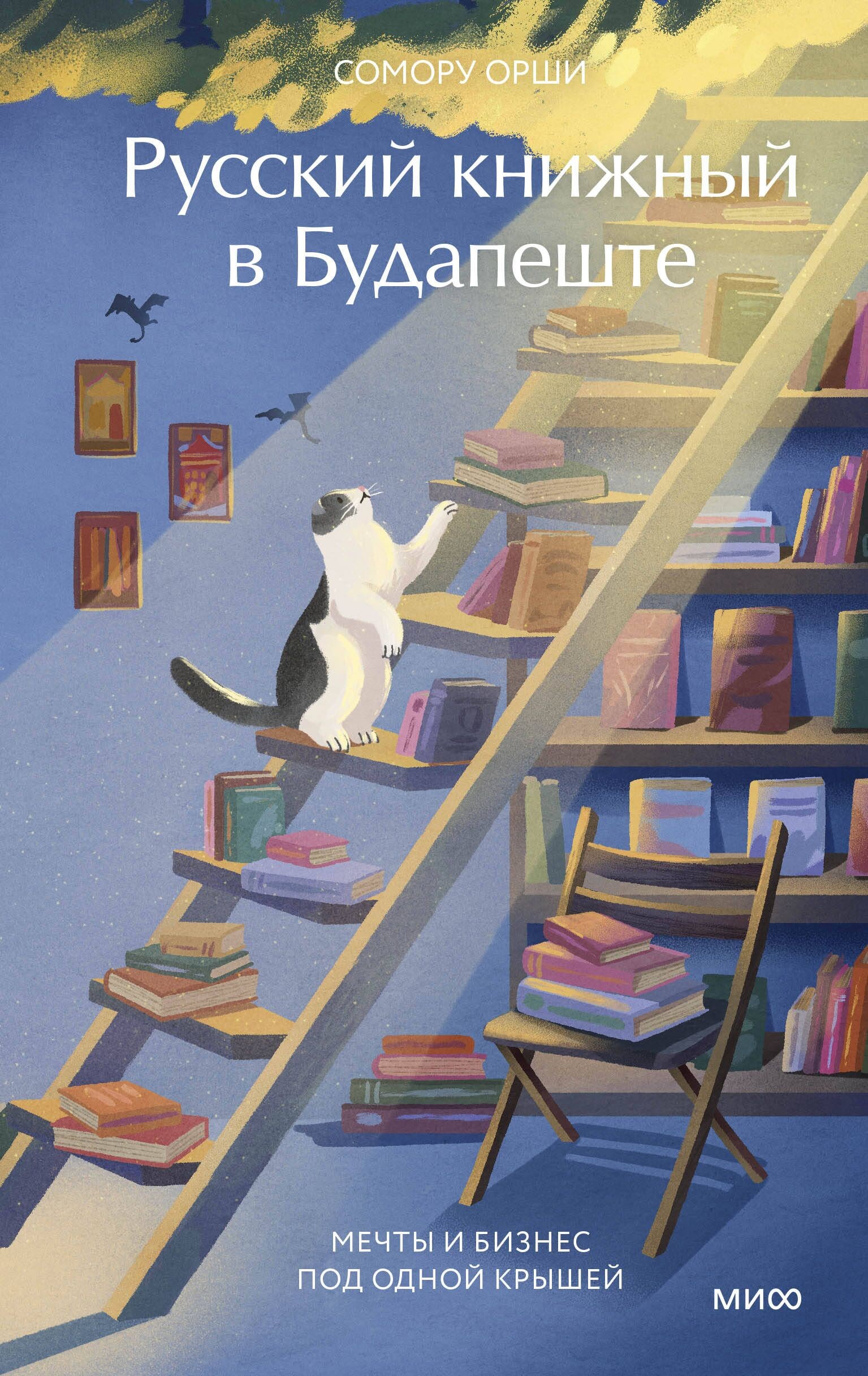 Russischer Buchladen in Budapest. Träume und Geschäft unter einem Dach