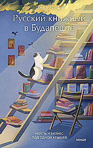 Русский книжный в Будапеште. Мечты и бизнес под одной крышей