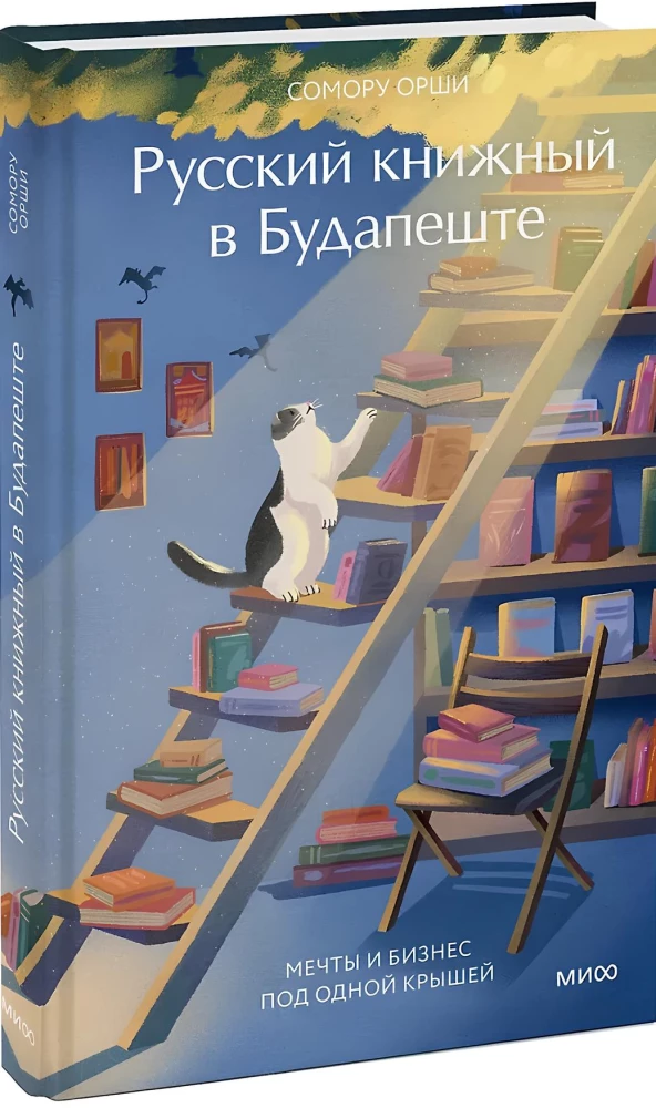 Русский книжный в Будапеште. Мечты и бизнес под одной крышей