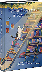 Русский книжный в Будапеште. Мечты и бизнес под одной крышей