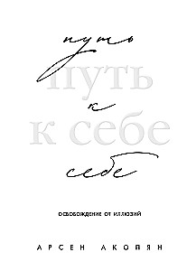 Ceļš pie sevis: atbrīvošanās no ilūzijām
