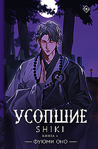 Усопшие. Shiki. Книга 4
