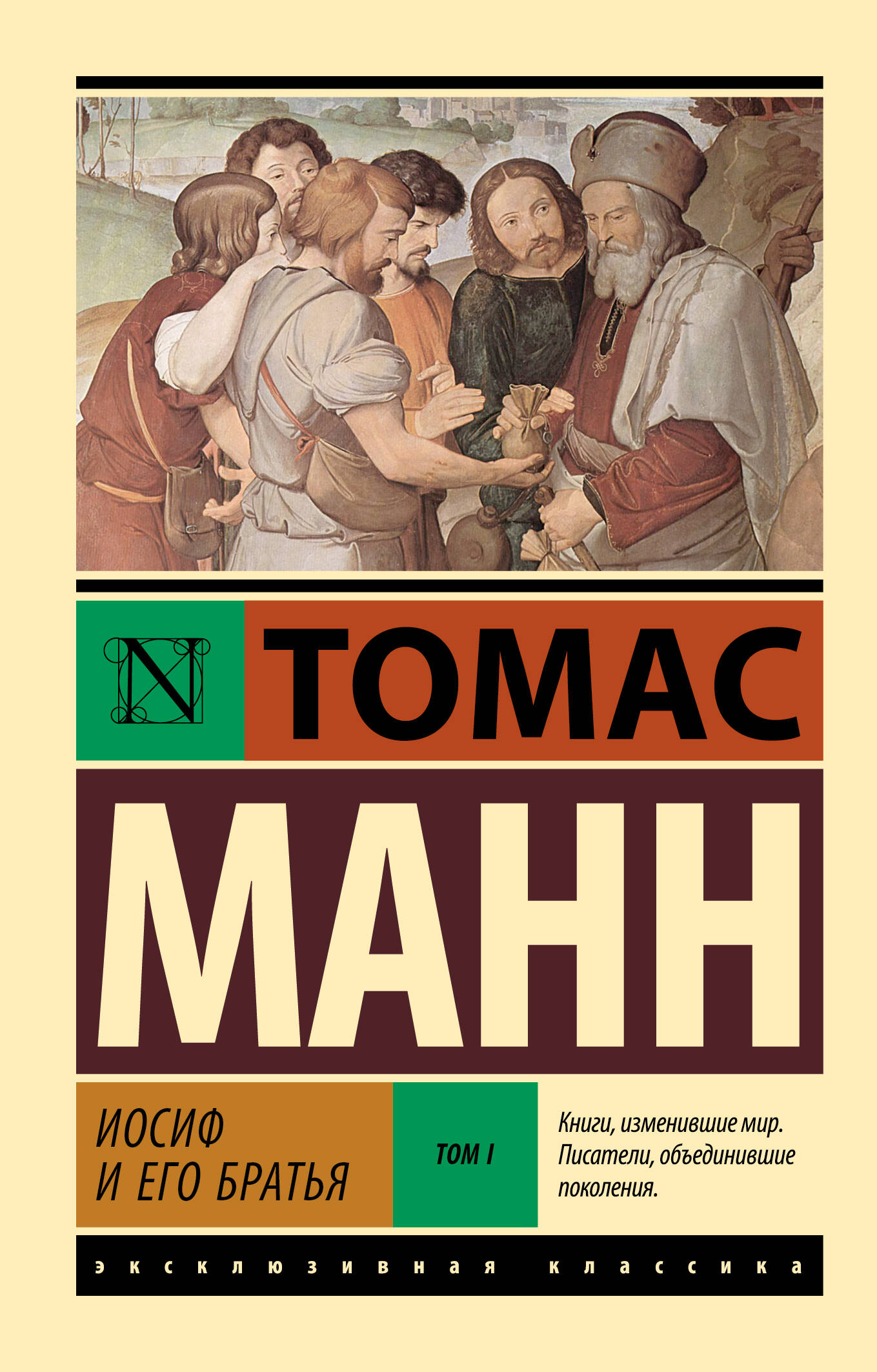 Jāzeps un viņa brāļi. 1. sējums