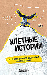 Niesamowite historie. Podróże bez scenariusza i ubezpieczenia