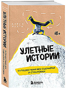 Niesamowite historie. Podróże bez scenariusza i ubezpieczenia