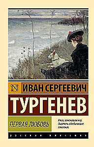 Первая любовь