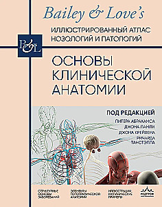 Основы клинической анатомии. Иллюстрированный атлас нозологий и патологий