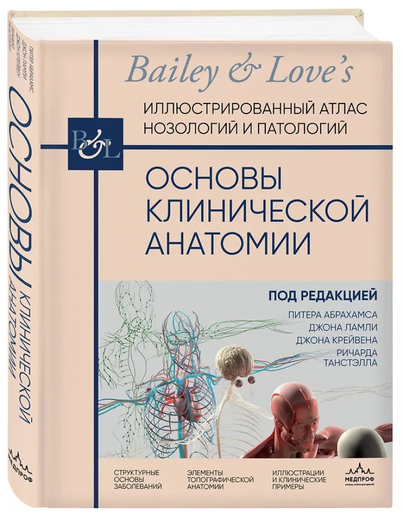 Основы клинической анатомии. Иллюстрированный атлас нозологий и патологий
