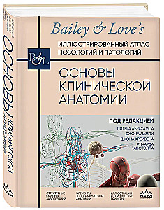 Основы клинической анатомии. Иллюстрированный атлас нозологий и патологий